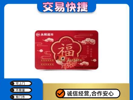 信阳回收永辉超市卡
