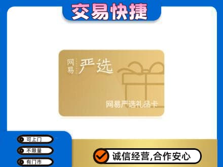 信阳回收网易严选卡