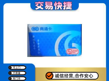 信阳回收商通卡