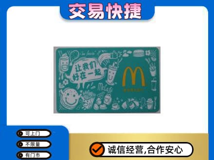 信阳高价回收麦当劳卡
