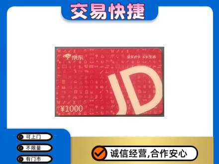 信阳高价回收京东卡