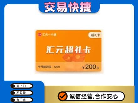 信阳高价回收汇元卡