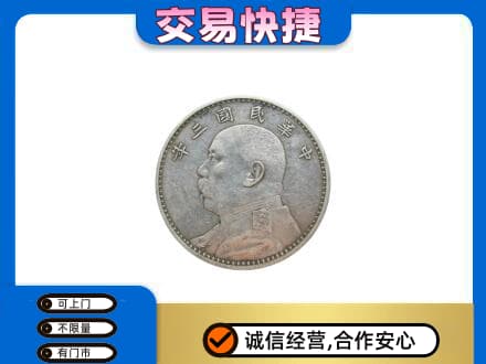 信阳高价回收袁大头